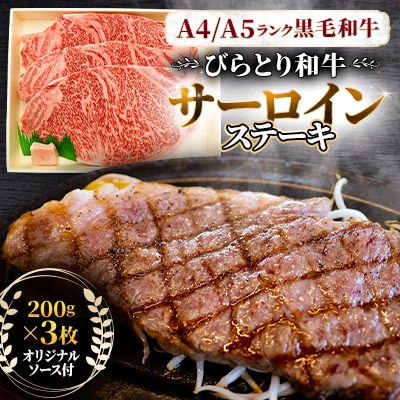 【A4/A5ランク黒毛和牛】びらとり和牛サーロインステーキ200g×3枚オリジナルソース付