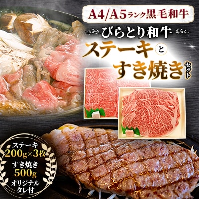 【A4/A5ランク黒毛和牛】びらとり和牛ステーキとすき焼きセット　オリジナルタレ付き