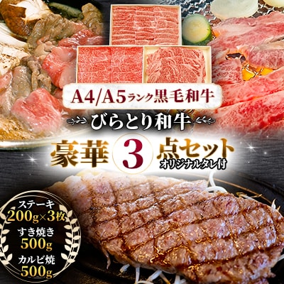 【A4/A5ランク黒毛和牛】びらとり和牛豪華3点セット オリジナルタレ付き