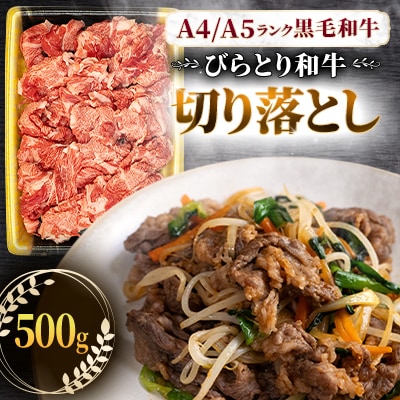 【A4/A5ランク黒毛和牛】びらとり和牛切り落とし500g