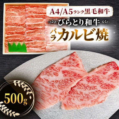 【A4/A5ランク黒毛和牛】びらとり和牛バラカルビ焼500g
