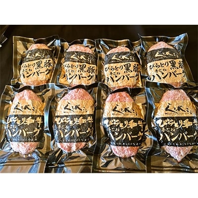 びらとり和牛&黒豚100%ハンバーグ食べ比べセット180g×8枚