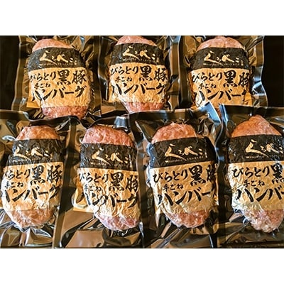 【のし付き】びらとり産黒豚100%ハンバーグ180g×7枚