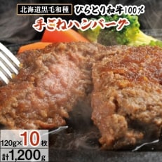 黒毛和種　びらとり和牛100%手ごねハンバーグ120g×10枚