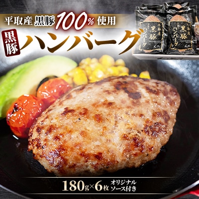平取産黒豚ハンバーグ180g×6枚オリジナルソース付き