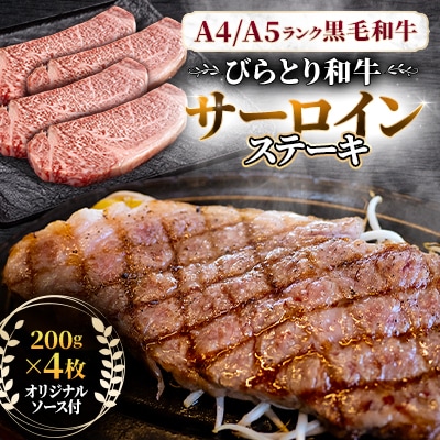 【A4/A5ランク黒毛和牛】びらとり和牛サーロインステーキ200g×4枚 オリジナルソース付