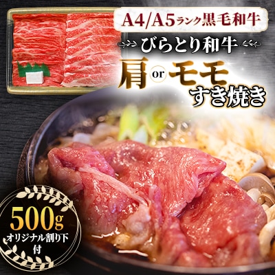 【A4/A5ランク黒毛和牛】びらとり和牛肩orモモすき焼き500g オリジナル割り下付き