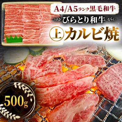 【A4/A5ランク黒毛和牛】びらとり和牛上カルビ焼500g