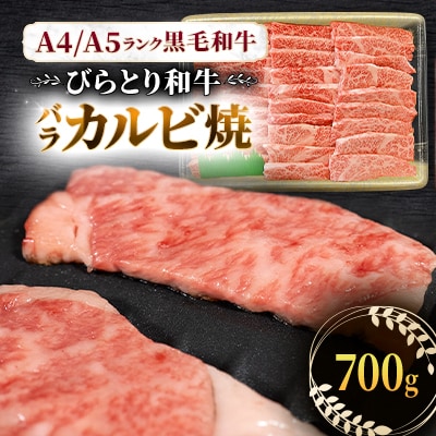 【A4/A5ランク黒毛和牛】びらとり和牛 バラカルビ焼 700g