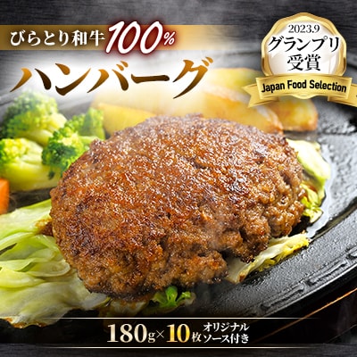 【ジャパン・フード・セレクショングランプリ】びらとり和牛ハンバーグ180g×10枚オリジナルソース付
