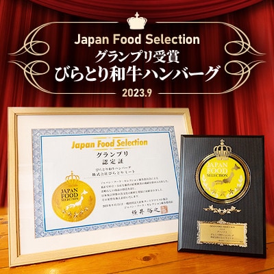【ジャパン・フード・セレクショングランプリ】びらとり和牛ハンバーグ180g×10枚オリジナルソース付