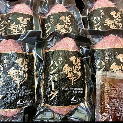 【ジャパン・フード・セレクショングランプリ】びらとり和牛ハンバーグ180g×10枚オリジナルソース付