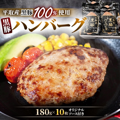 平取産黒豚ハンバーグ180g×10枚 オリジナルソース付き
