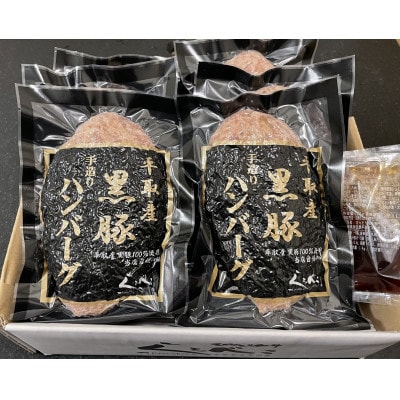 平取産黒豚ハンバーグ180g×10枚 オリジナルソース付き