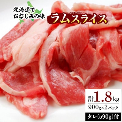 北海道民おすすめ定番の「ラムスライス」900g×2パック　タレ590g×1本