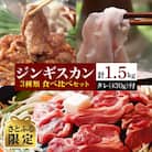 【さとふる限定】北海道民おすすめのジンギスカン(ラム肉)3種類食べ比べセット・ タレ付