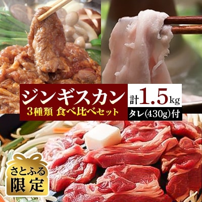 【さとふる限定】北海道民おすすめのジンギスカン(ラム肉)3種類食べ比べセット・ タレ付