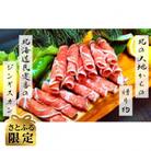 【さとふる限定】贅沢!北海道ラム肉尽くしセット