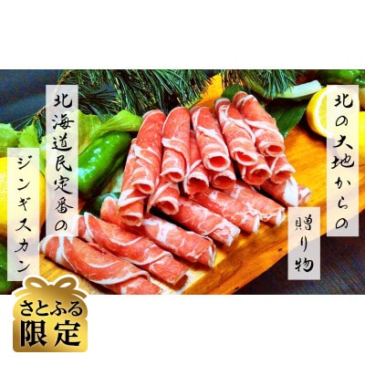 【さとふる限定】贅沢!北海道ラム肉尽くしセット