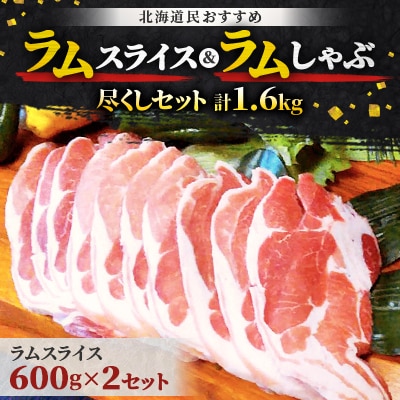 北海道民おすすめ『ラムスライス』&『ラムしゃぶ』尽くしセット1.6kg