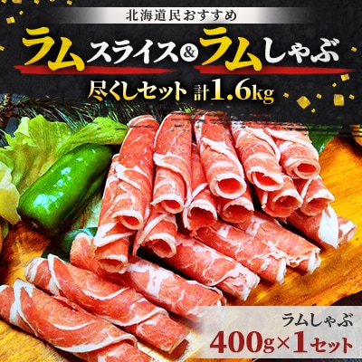 北海道民おすすめ『ラムスライス』&『ラムしゃぶ』尽くしセット1.6kg