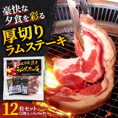 豪快な夕食を彩る『厚切りラムステーキ』12枚セット | ふるさと納税のお礼品