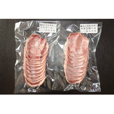 マトンロール・ラムロール食べ比べセット(タレ付き)各400g