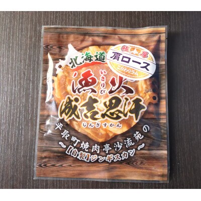 味付けジンギスカングランプリ2024優秀賞の秘伝タレを使用した『漁火成吉思汗肩ロース』1.05kg