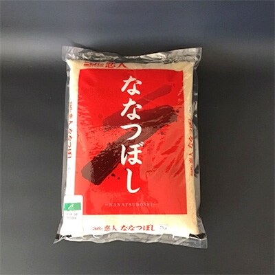 令和2年産新米 ニシパの恋人「ななつぼし」5kg
