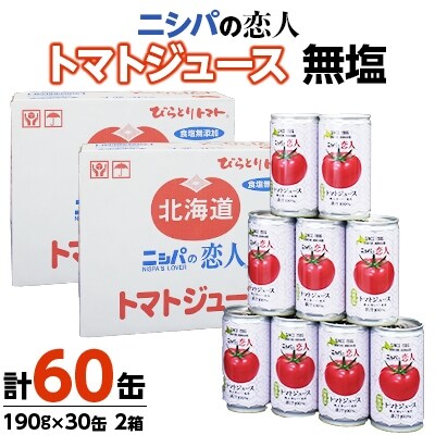 「ニシパの恋人」トマトジュース無塩 190g×30缶2箱