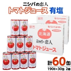 「ニシパの恋人」トマトジュース有塩　190g×30缶2箱