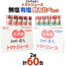 「ニシパの恋人」トマトジュース　無塩・有塩飲み比べ　各190g×30缶