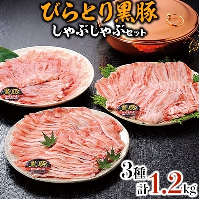 びらとり黒豚しゃぶしゃぶセット(ロース・バラ・モモ)各400g 合計1.2kgセット
