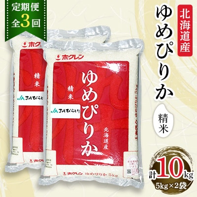 【毎月定期便】【北海道最上級ブランド米】「ゆめぴりか」5kg×2袋　全3回