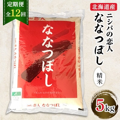 【毎月定期便】北海道で1番人気!「ニシパの恋人」ななつぼし5kg　全12回