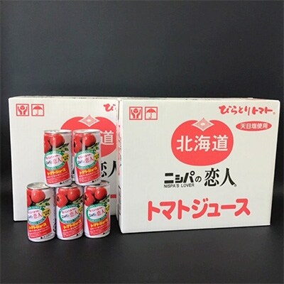 2020年10月発送開始『定期便』「ニシパの恋人」トマトジュース有塩 190g×30缶2箱全6回