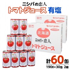 2023年5月発送開始『定期便』「ニシパの恋人」トマトジュース有塩190g×30缶×2箱隔月全6回