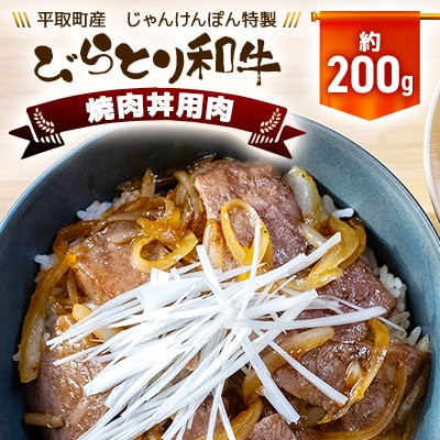 【平取町産じゃんけんぽん特製】びらとり和牛焼肉丼用肉200g