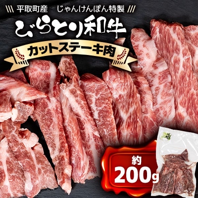 【平取町産じゃんけんぽん特製】びらとり和牛カットステーキ肉200g