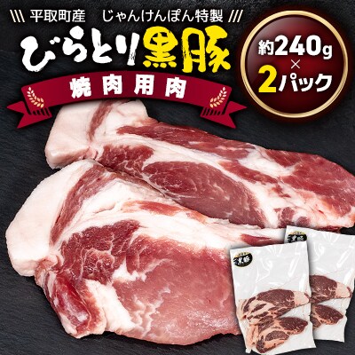【平取町産じゃんけんぽん特製】びらとり黒豚焼肉用肉120g×2枚×2セット