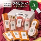 【ドイツ伝統製法】びらとりハム　ギフトセットA