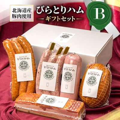 【ドイツ伝統製法】びらとりハム　ギフトセットB