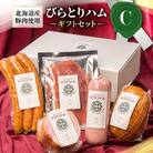 【ドイツ伝統製法】びらとりハム　ギフトセットC