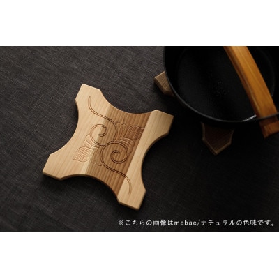 【さとふる限定】【アイヌ文様の彫刻入り】ramgu鍋敷きLサイズ mebaeナチュラル