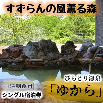 びらとり温泉『ゆから』1泊朝食付1名様宿泊券