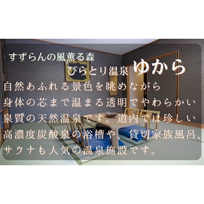 びらとり温泉『ゆから』1泊朝食付1名様宿泊券