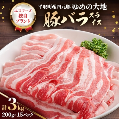 【平取町産四元豚】ゆめの大地豚バラスライス　200g×15パック計3kg