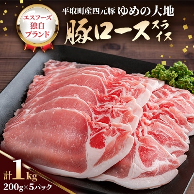 【平取町産四元豚】ゆめの大地豚ローススライス　200g×5パック計1kg