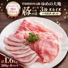 【平取町産四元豚】ゆめの大地豚ロース、バラ、切落し3種スライス バラエティ200g×8