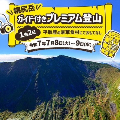 【日本百名山】幌尻岳ガイド付きプレミアム登山　令和7年7月8日(火)～9日(水)